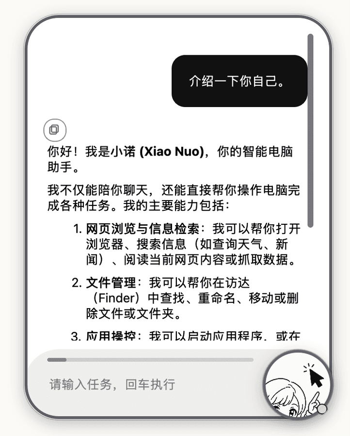 桌面助手对话界面:介绍可浏览网页、管理文件与操控应用